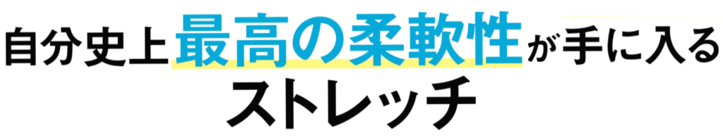 自分史上最高の柔軟性が手に入るストレッチ